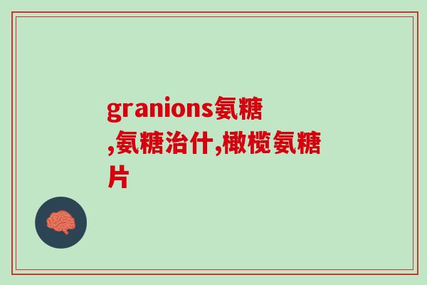 脚抽筋能吃氨糖吗(能吃氨糖缓解脚抽筋吗？)