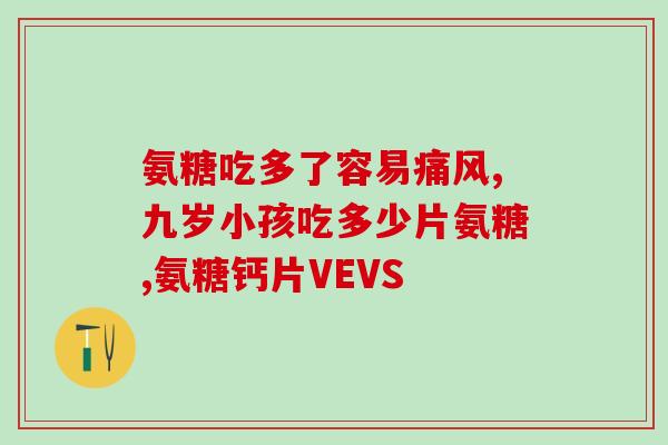 脾胃虚吃什么氨糖补钙(脾胃虚补钙氨糖不能少)