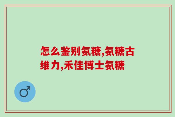 胯骨轴疼吃氨糖行吗(缓解胯骨轴疼痛，可尝试服用氨糖)