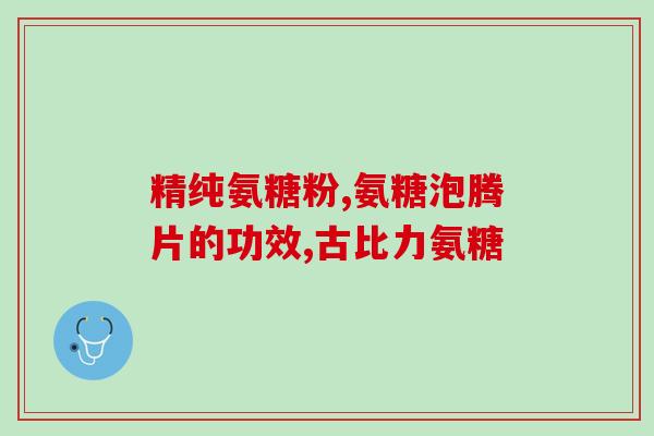 老年人补钙要补氨糖吗(老年人补钙需加补氨糖？快来了解正确的方法！)