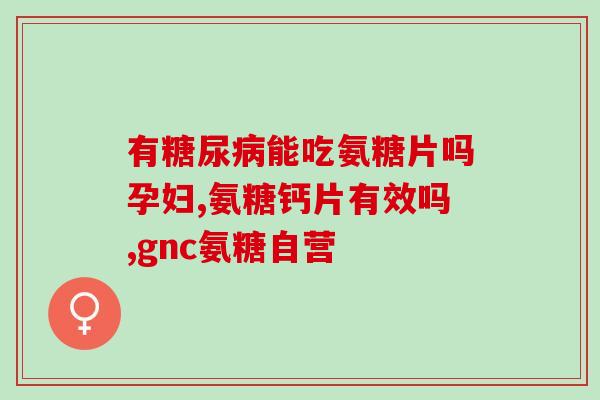 美国睡眠氨糖是什么(了解睡眠氨糖：美国人最爱的失眠良方)