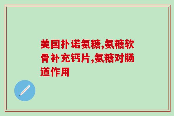 老人腿无力可以吃氨糖吗(氨糖能缓解老人腿部无力症状吗？)