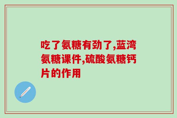 胸软骨炎吃氨糖(氨糖对胸软骨炎的治疗作用，你知道吗？)