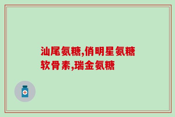 美国氨糖一天吃多少(每天该摄入多少氨糖？ 美国提供参考建议)