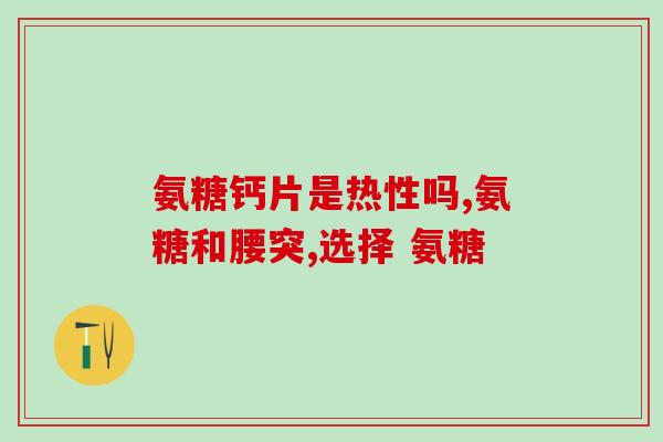 维骨力和汤臣倍健氨糖区别(比较维骨力和汤臣倍健氨糖，你应该知道的区别)