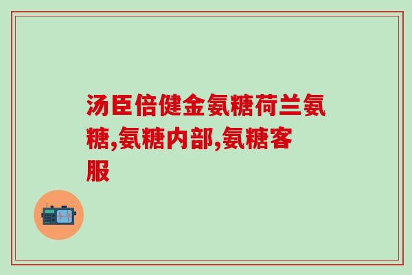 老年人补钙和氨糖(如何有效补钙和氨糖，让老年人健康长寿)