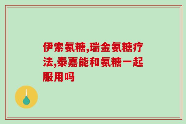 缺氨糖是不是就是缺钙(缺氨糖与钙缺乏有何关联？)