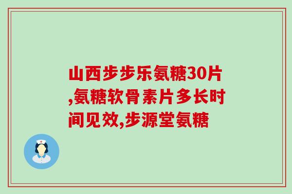 硫酸氨糖为什么是红标(为什么硫酸氨基葡萄糖被标为红色标志？)