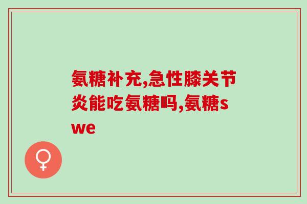 美国的氨基葡萄糖价格表(美国氨基葡萄糖价格一览)