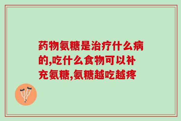 脚趾骨折能用氨糖软骨素吗(脚趾骨折治疗可使用氨糖软骨素吗？)