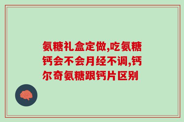 胳膊筋疼吃氨糖有用吗(氨糖治疗胳膊筋疼症状有效吗？)