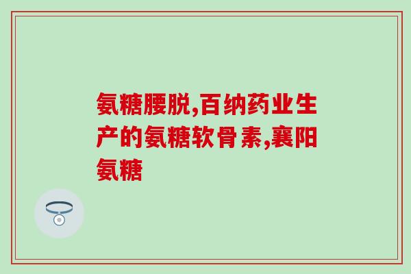 维骨力 氨糖软骨素区别区分维骨力和氨糖软骨素，你需要知道的几个重点)