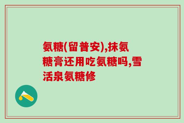老年狗能不能吃氨糖(老年犬能否食用氨基葡萄糖)