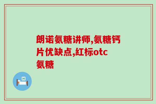 胳膊肘疼吃氨糖行吗(氨糖是否能缓解胳膊肘疼痛？)