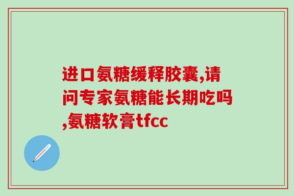 股骨坏死能吃氨糖软骨素吗(股骨坏死患者能否服用氨糖软骨素？)
