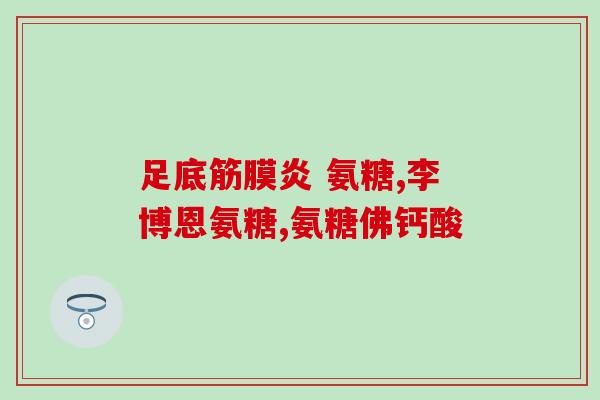 老年人氨糖补钙(老年人补钙可选氨糖方案