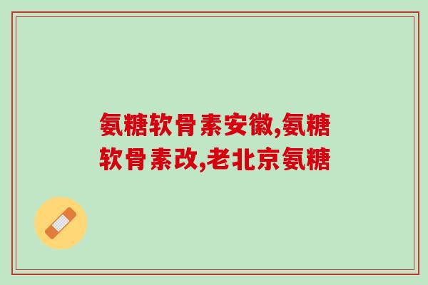 美国进口硫酸软骨素价格(美国硫酸软骨素进口价格怎么样？)