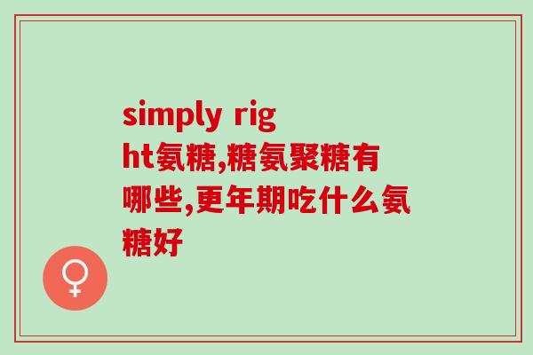 胯骨疼吃氨糖还疼吗(氨糖治疗胯骨疼痛实测效果多少？)