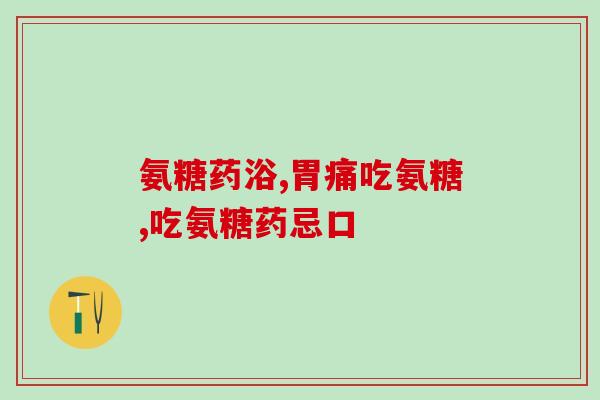 肩关节骨折吃氨糖(氨糖治疗肩关节骨折，你需要了解的几个事项)