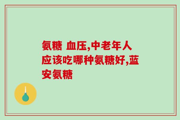 经常跑步吃什么氨糖最好(跑步爱好者推荐：哪种氨糖最适合跑步后食用？)