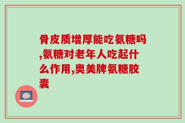老年人吃盐酸氨糖可以吗(老年人可否食用盐酸氨糖？)