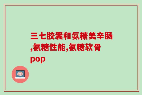 美国氨糖多少钱(美国市售氨糖价格是多少？)