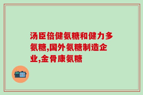 肾结石吃氨糖会加重吗(吃氨糖会加重肾结石？医生这样说！)