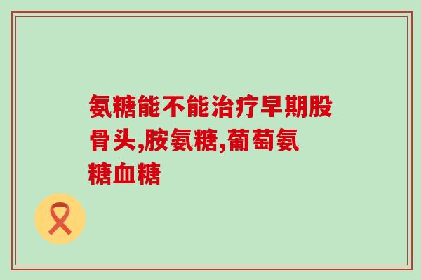肩周炎吃软骨素好吗(软骨素对肩周炎有效吗？)