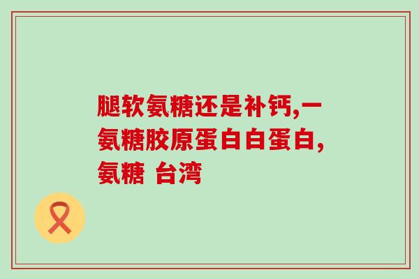 肋软骨炎要补充氨糖吗(肋软骨炎治疗需补氨糖？)
