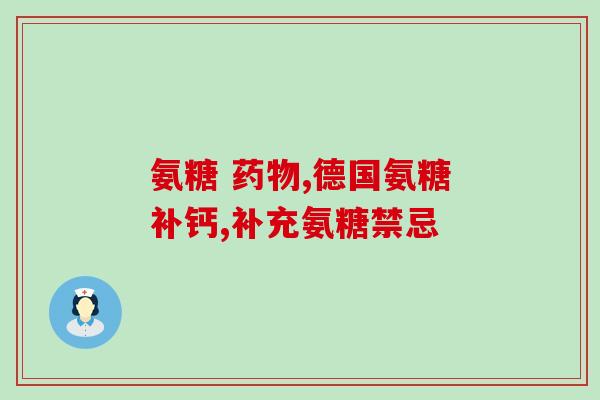 腰椎增生吃软骨素可以吗(软骨素可改善腰椎增生？如何正确使用)