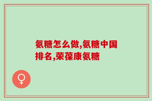 胶原蛋白软骨素胶囊(胶原蛋白和软骨素胶囊对身体的好处)