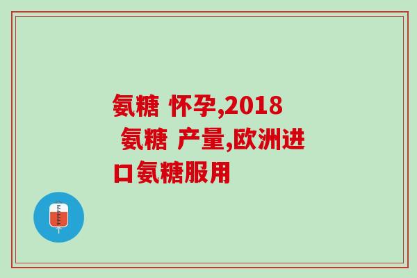肝硬化能吃氨糖呢(肝硬化患者可食用氨糖？——你需要了解的饮食知识)