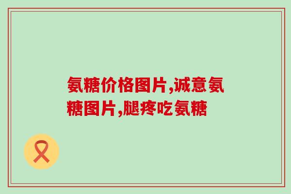 硫酸软骨素是否是保健品(硫酸软骨素对于人体的功效：保健品还是药物？)