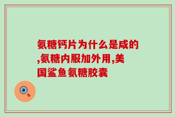 聚氨糖的作用和功效(聚氨糖的益处及功效解析)