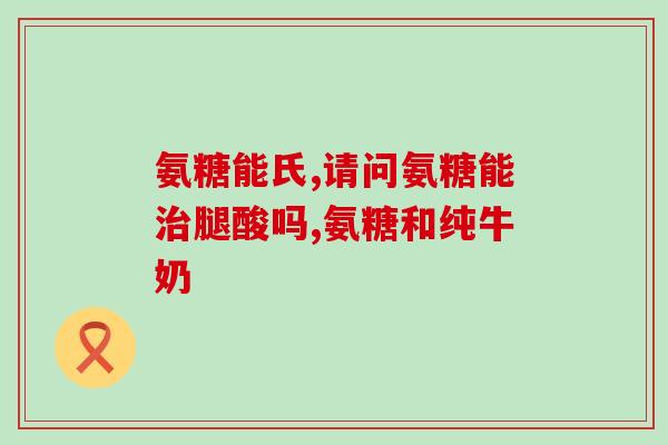 美国益节软骨素推荐(重点推荐：美国推出益节软骨素)