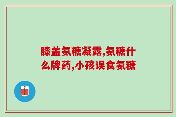 胶原软骨素 股骨头(胶原软骨素：保护股骨头的神奇营养素)
