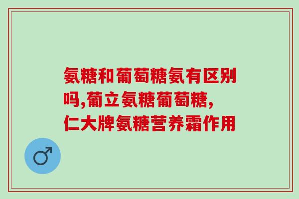 给猪补充氨糖的作用与功效(氨糖补充，增强猪健康：探讨氨糖在猪饲料中的作用与功效)