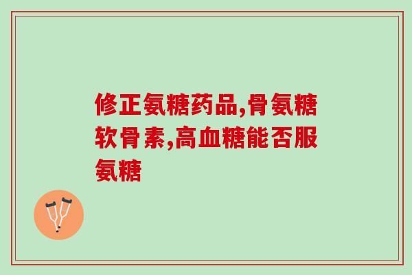 耳鸣吃氨糖能缓解耳鸣的氨糖，是否有效？)