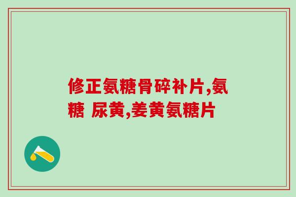 老人钙片有氨糖的作用吗(含氨糖的老人钙片有什么作用？)