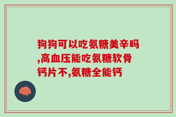 脚膝盖关节开裂能吃氨糖吗(能吃氨糖缓解膝盖关节裂痕吗？)
