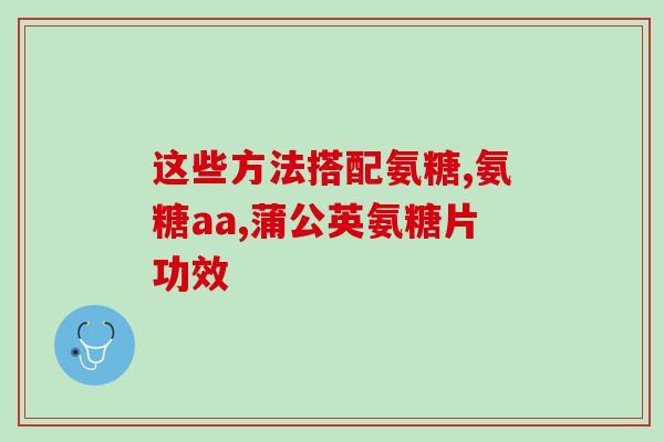 胶原蛋白软骨素和氨糖软骨素区别(区分胶原蛋白、氨糖软骨素与软骨素的作用差异)