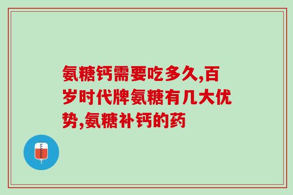 老年人氨糖软骨素肽钙(使用氨糖软骨素肽钙是老年人关节健康的理想选择)