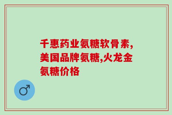 腰堆管狭窄吃氨糖管用吗(氨糖管治疗腰椎管狭窄的有效性探究)