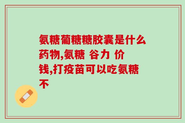 美澳健氨糖软骨素胶囊(美澳健氨糖软骨素胶囊：促进关节健康的最佳选择)