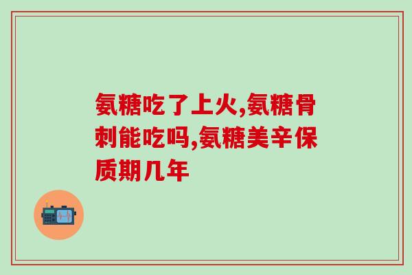 胸椎错位吃氨糖软骨素(氨糖软骨素对胸椎错位的疗效如何？)