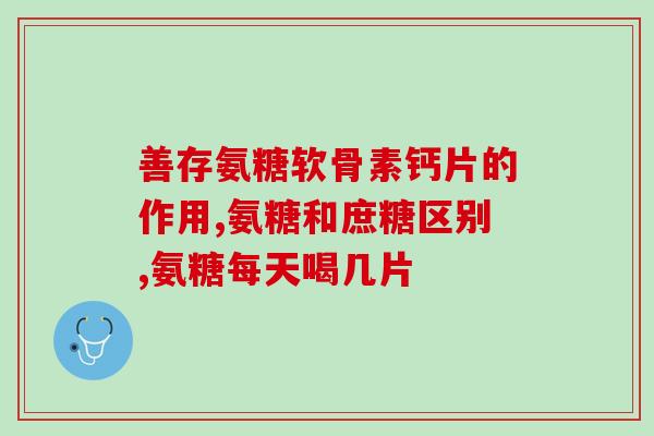老年狗吃哪种软骨素好一点(老年狗最适合摄取哪种软骨素？)