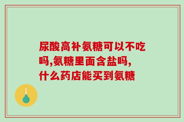 脚距骨折吃氨糖吗(骨折患者可否食用氨糖？健康饮食骨折氨糖)