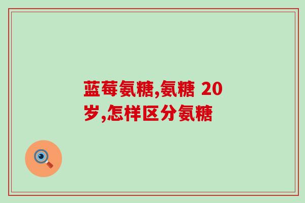 能涂抹的氨糖(氨糖涂抹乳霜能缓解关节疼痛)