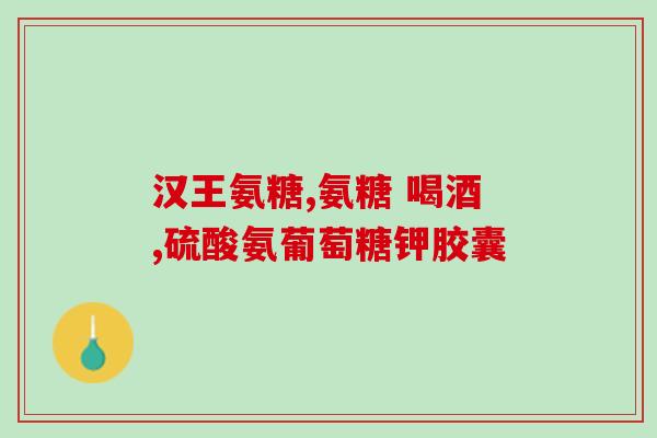 美国氨糖软骨素那个品牌好(美国软骨素品牌排名，哪个更好？)