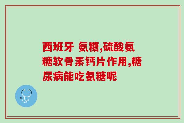 脚脖子肿痛吃氨糖行吗缓解脚脖子肿痛，氨糖是否有效？)